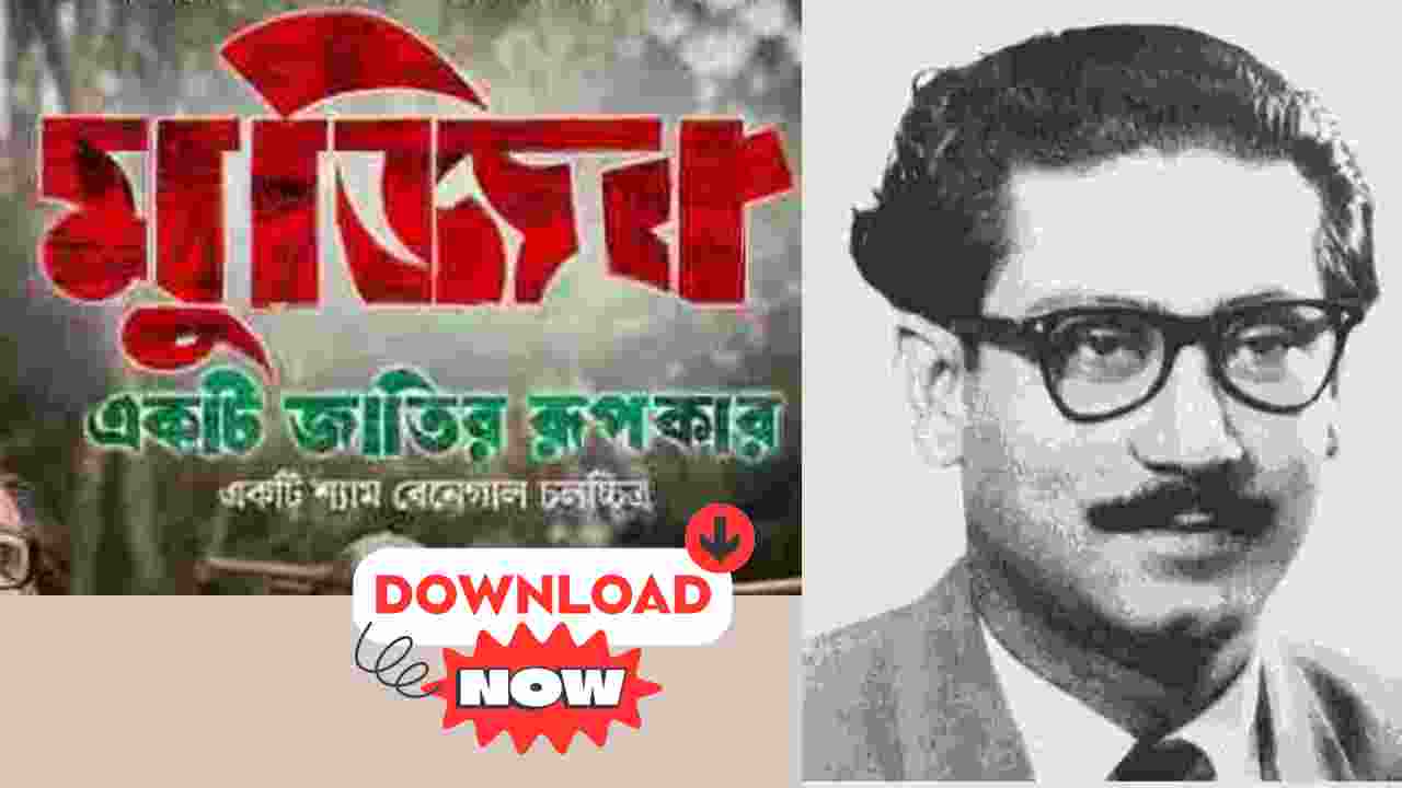 Mujib Movie Cast:মুজিব মুভি ডাউনলোড, কোথায় দেখবেন ফ্রীতে?